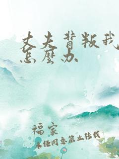 丈夫背叛我了该怎么办