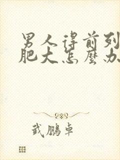 男人得前列腺有肥大怎么办好