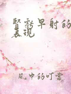 肾亏早射的症状表现