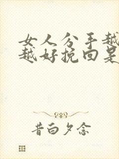 女人分手越绝情越好挽回是真的吗