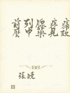 前列腺疼痛吃什么中药见效快