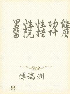 男性性功能差去医院挂什么科