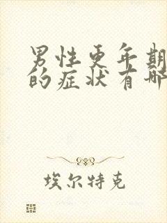 男性更年期严重的症状有哪些