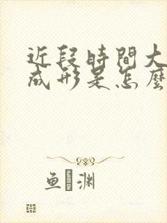 近段时间大便不成形是怎么回事