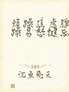 烦躁焦虑脾气暴躁易怒健忘