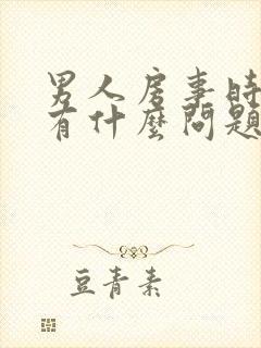 男人房事时间短有什么问题