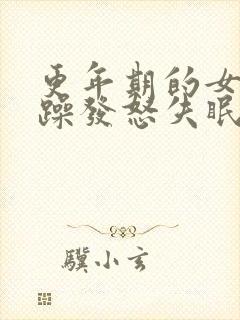 更年期的女人烦躁发怒失眠吃啥药好