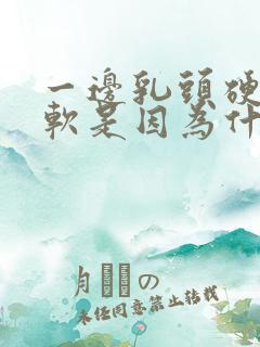 一边乳头硬一边软是因为什么原因