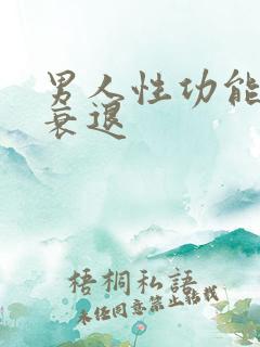 男人性功能何时衰退