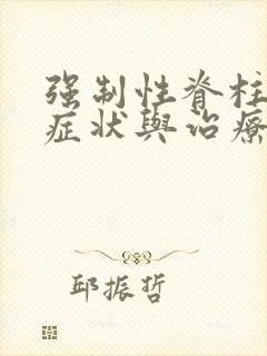 强制性脊柱炎的症状与治疗