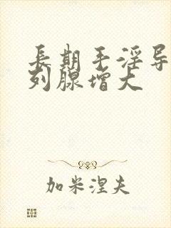 长期手淫导致前列腺增大