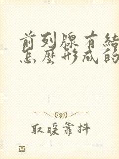 前列腺有结石是怎么形成的