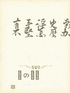 有手淫史 勃起不坚怎么办