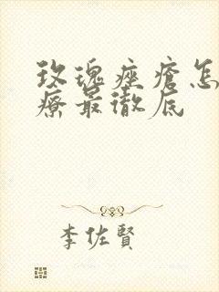 玫瑰痤疮怎么治疗最彻底