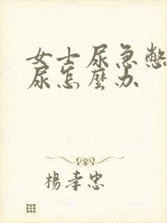 女士尿急憋不住尿怎么办