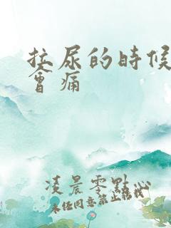 拉尿的时候尿道会痛