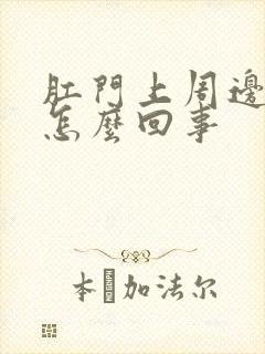 肛门上周边红肿怎么回事