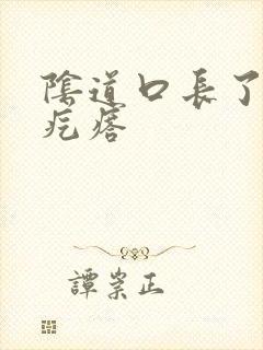 阴道口长了菜花疙瘩