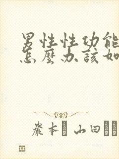 男性性功能下降怎么办该如何治