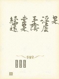 经常手淫是阳虚还是阴虚