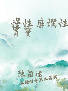 慢性糜烂性胃炎胃窦