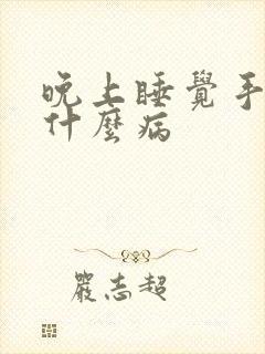 晚上睡觉手麻是什么病