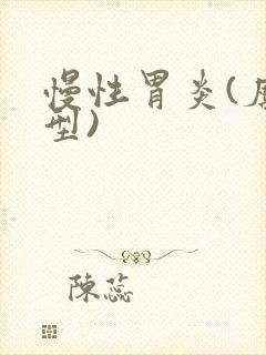 慢性胃炎(糜烂型)