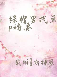 绿帽男找单男3p娇妻