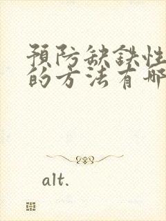 预防缺铁性贫血的方法有哪些