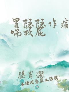 胃隐隐作痛还打嗝放屁