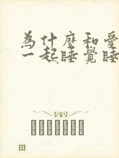 为什么和爱的人一起睡觉睡不着