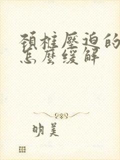 颈椎压迫的手麻怎么缓解