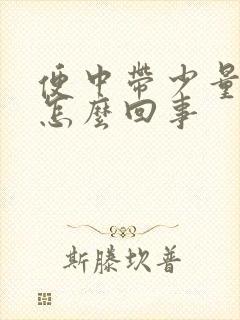 便中带少量血是怎么回事