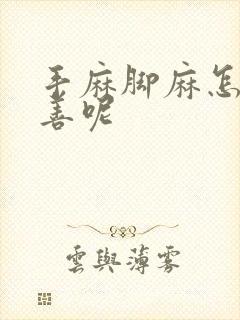 手麻脚麻怎么改善呢