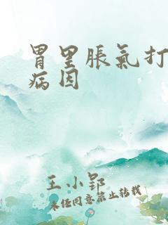 胃里胀气打嗝的病因