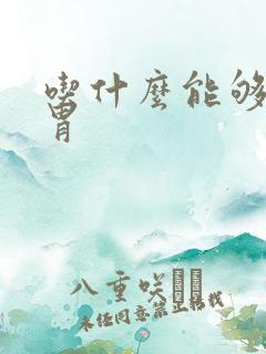 吃什么能够补脾胃