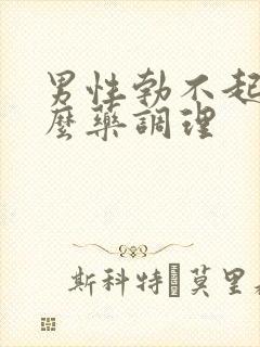 男性勃不起吃什么药调理