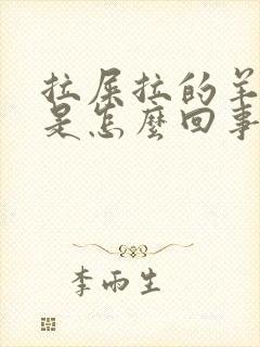 拉屎拉的羊屎蛋是怎么回事