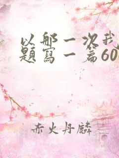 以那一次我真为题写一篇600字作文