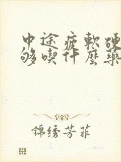 中途疲软硬度不够吃什么药效果最好