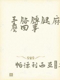 手胳膊腿麻是怎么回事