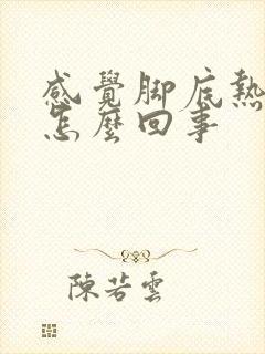 感觉脚底热热的怎么回事