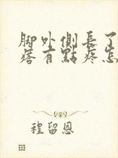 脚外侧长了个疙瘩有点疼怎么回事