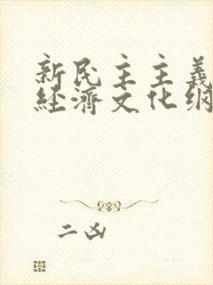 新民主主义政治经济文化纲领