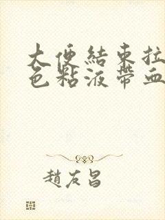 大便结束拉出白色粘液带血