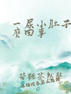 一尿小肚子疼怎么回事