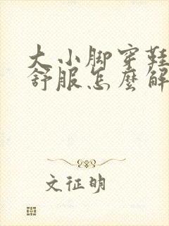 大小脚穿鞋子不舒服怎么解决