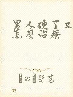 男人硬了又软了怎么治疗