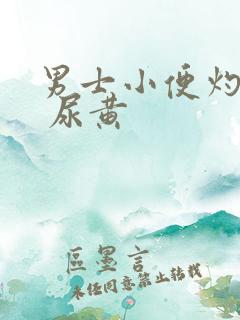 男士小便灼热感 尿黄