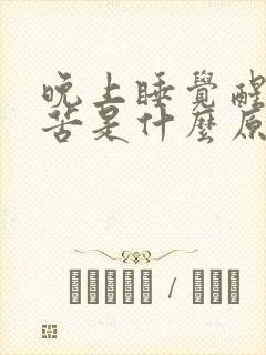 晚上睡觉醒来口苦是什么原因引起的